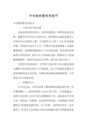 中长线炒股有何技巧精编.docx