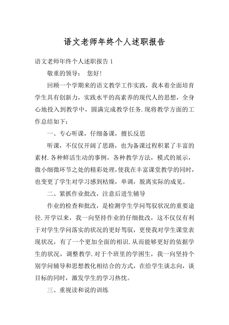 语文老师年终个人述职报告范文.docx_第1页