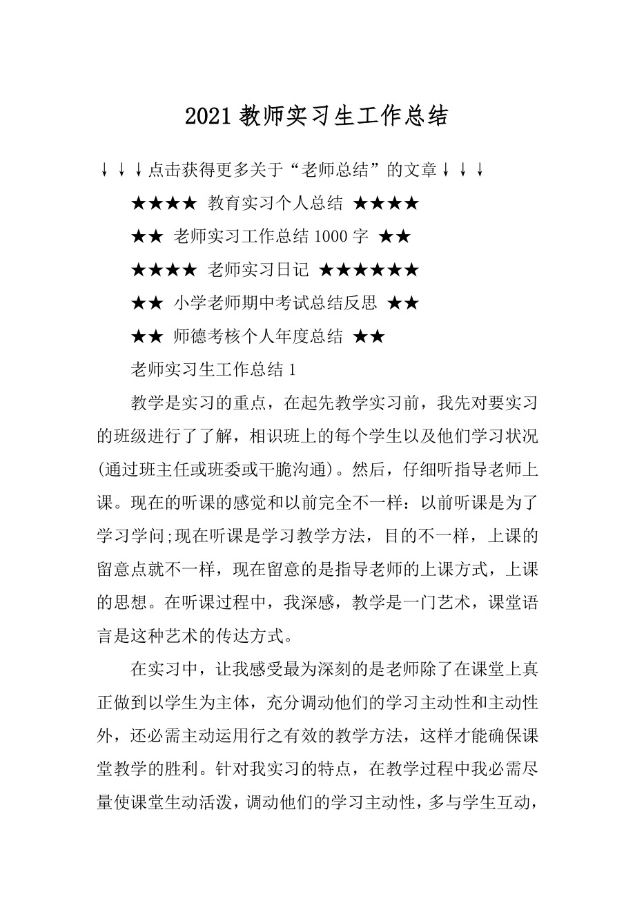 2021教师实习生工作总结最新.docx_第1页