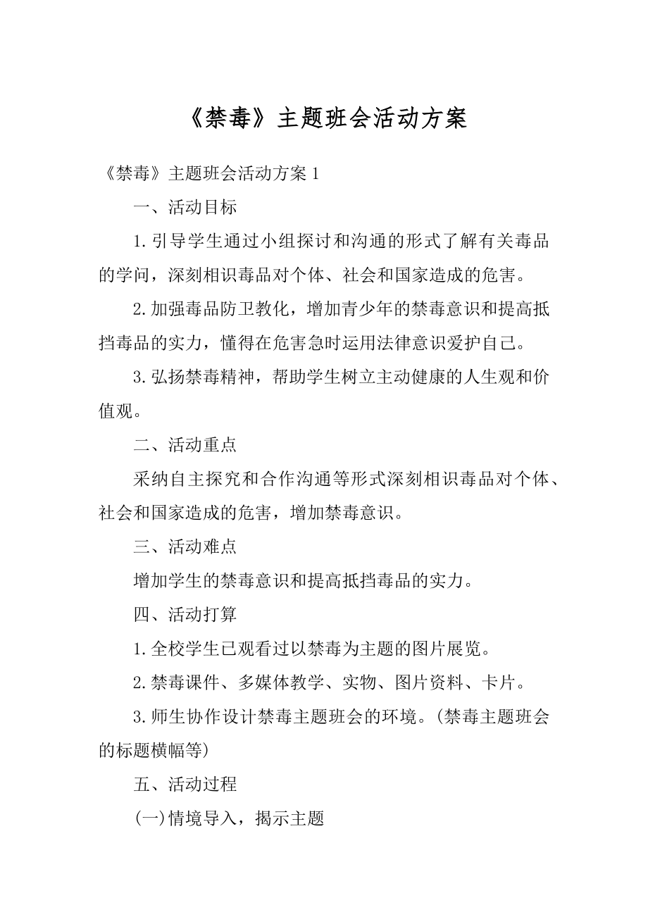 《禁毒》主题班会活动方案最新.docx_第1页