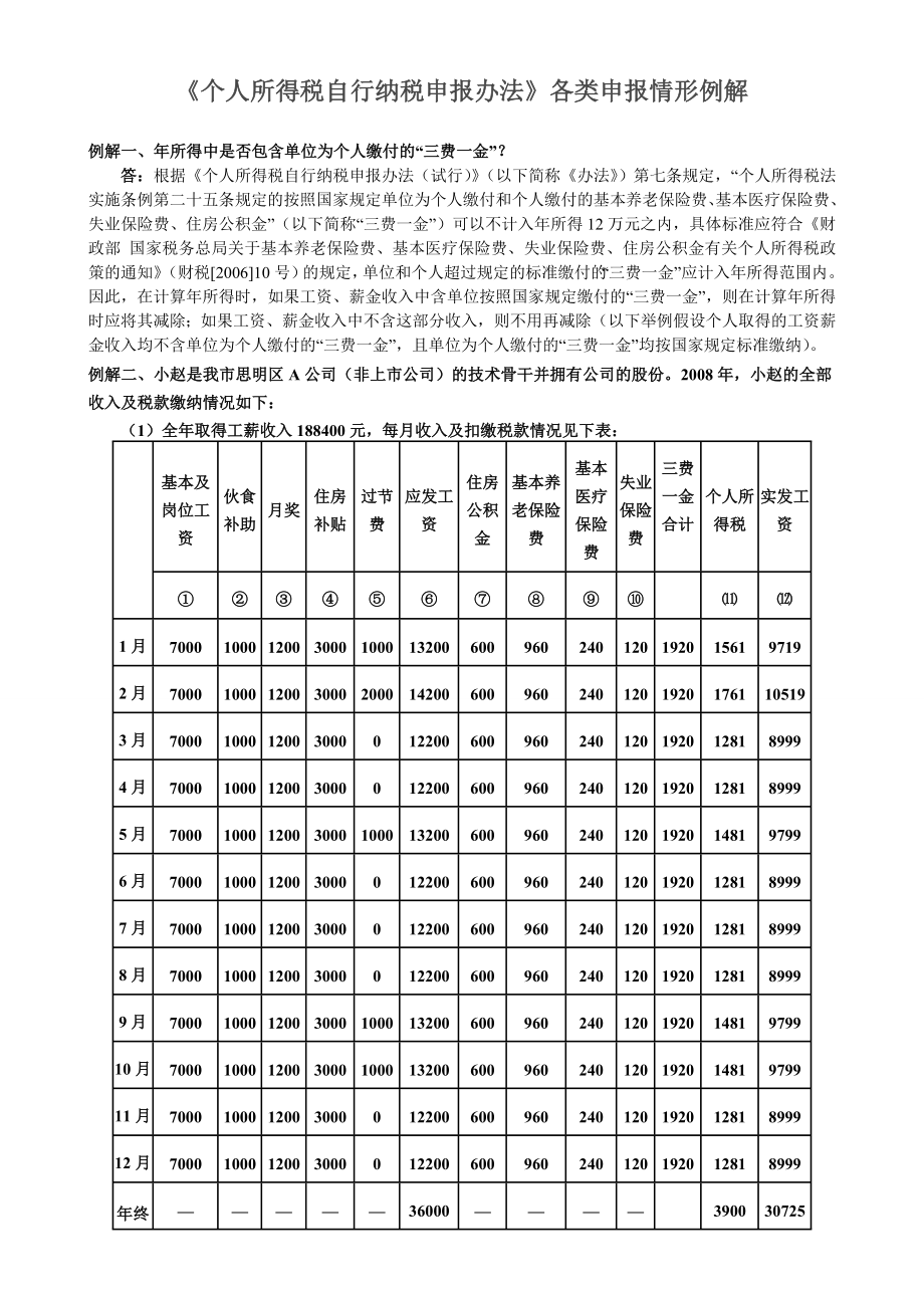 《个人所得税自行纳税申报办法》各类申报情形例解.docx_第1页