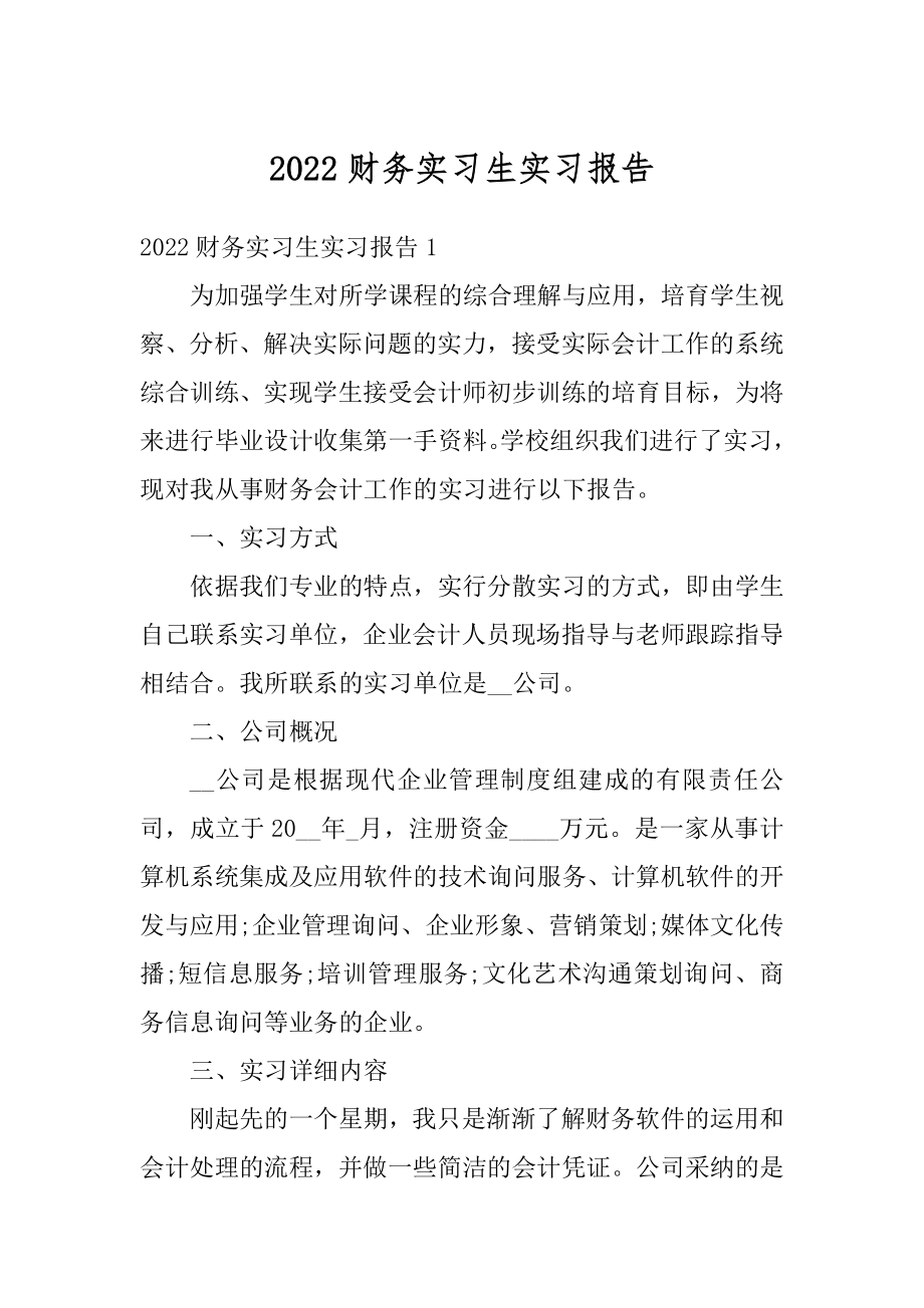 2022财务实习生实习报告汇总.docx_第1页