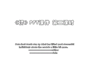 《桥》PPT课件第二课时.pptx