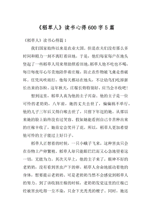 《稻草人》读书心得600字5篇优质.docx