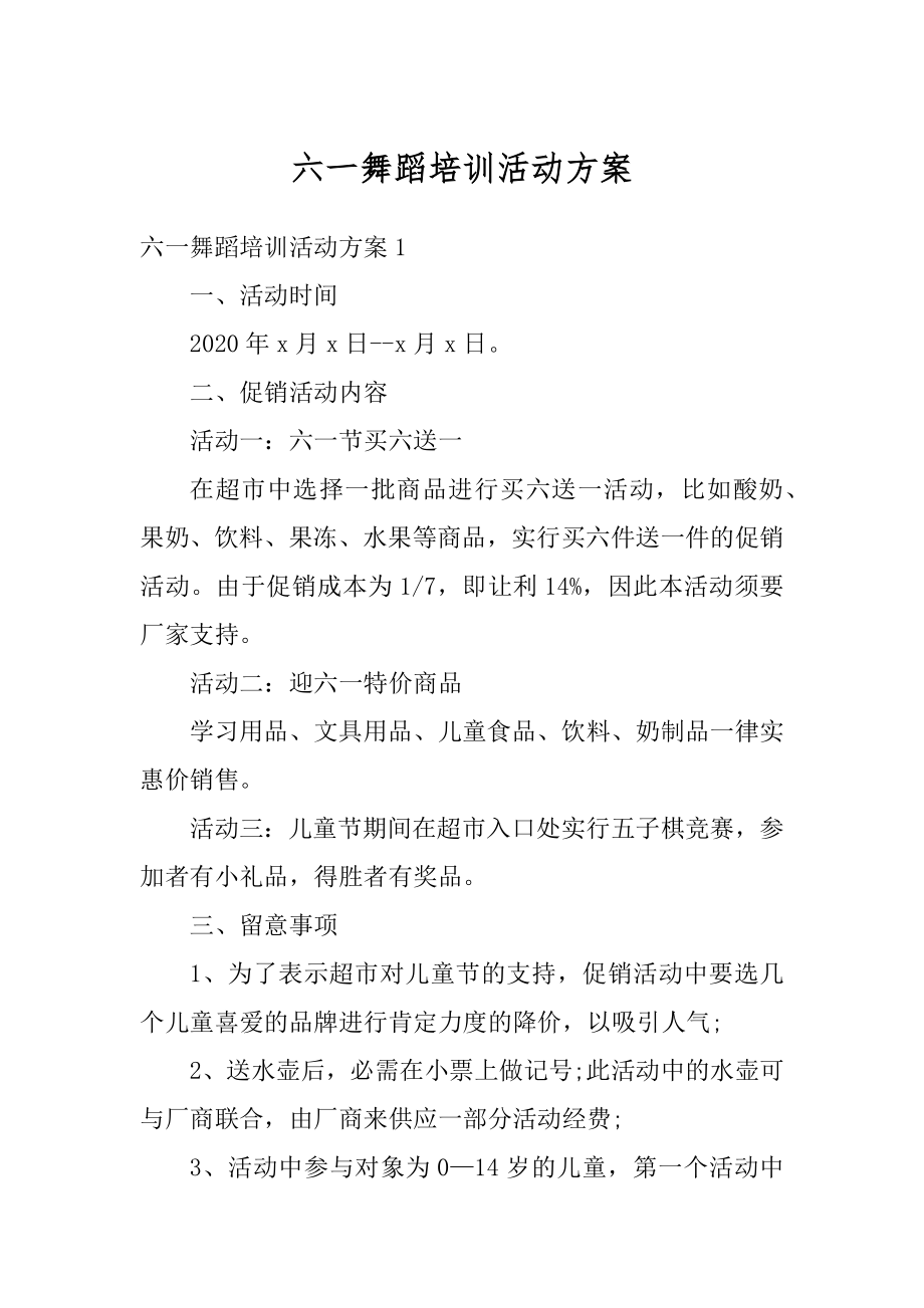 六一舞蹈培训活动方案精选.docx_第1页