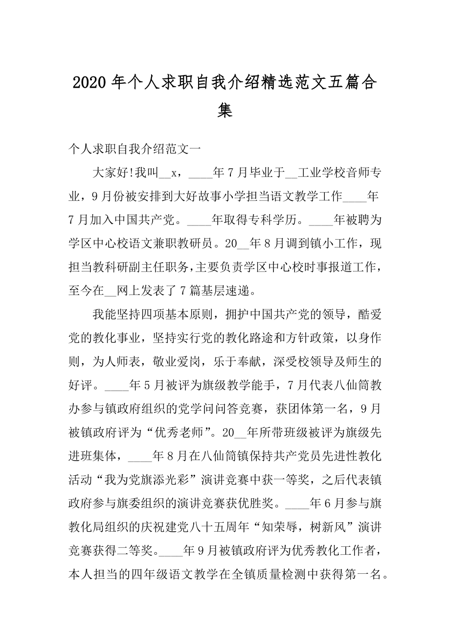 2020年个人求职自我介绍精选范文五篇合集汇编.docx_第1页