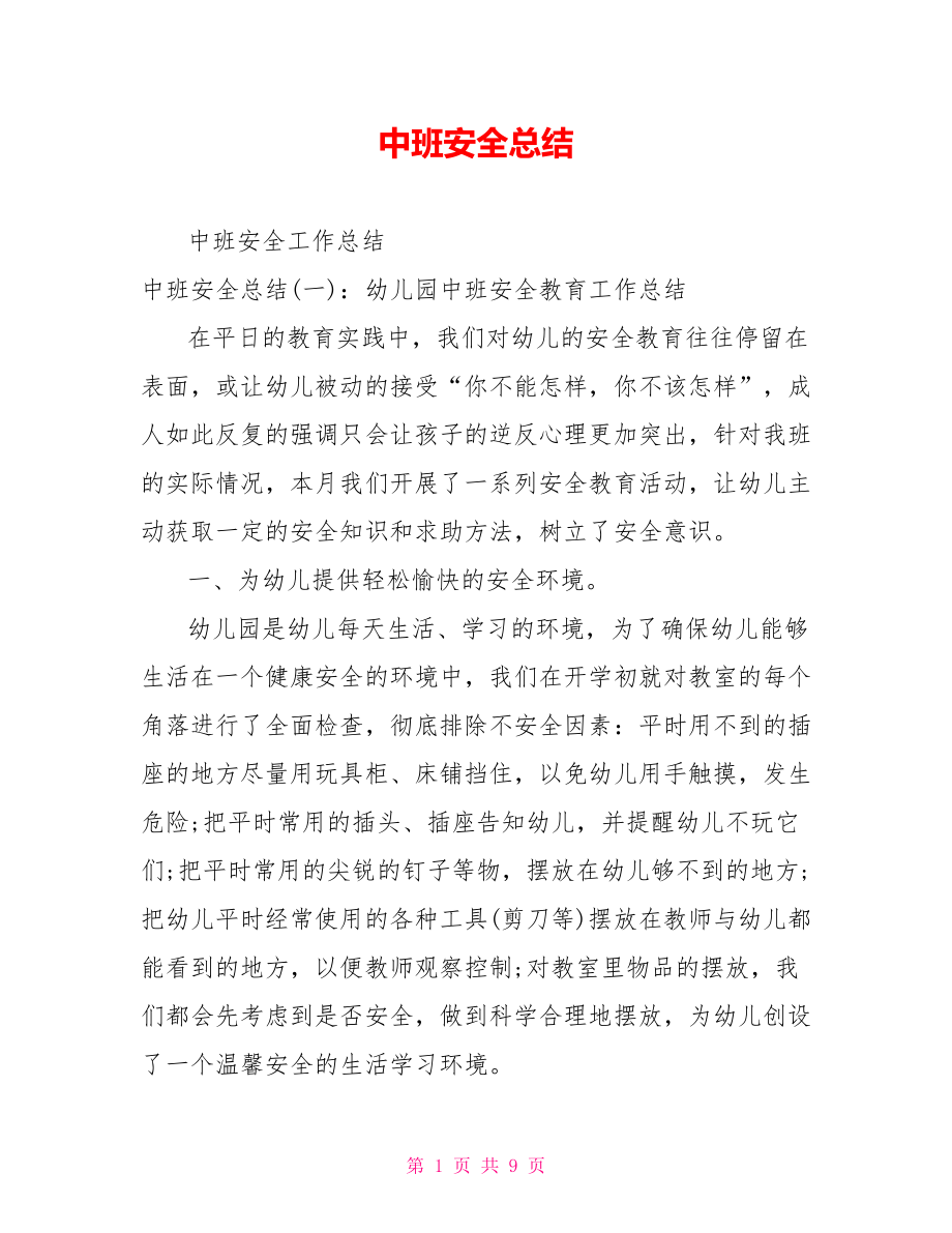 中班安全总结.doc_第1页