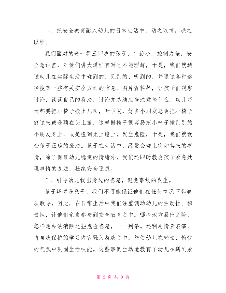 中班安全总结.doc_第2页