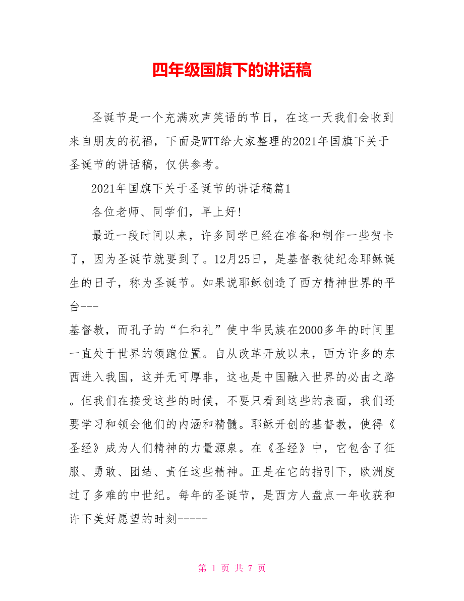 四年级国旗下的讲话稿.doc_第1页