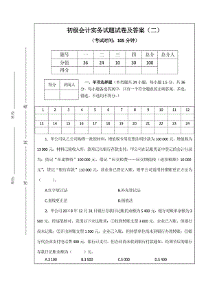 初级会计实务试题试卷及答案.doc