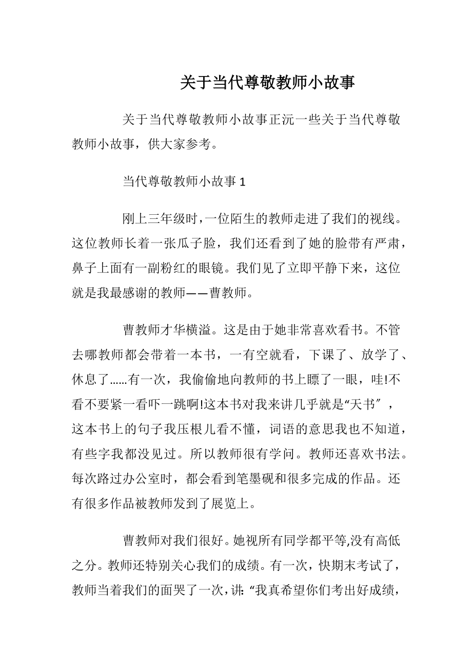 关于当代尊敬教师小故事.docx_第1页