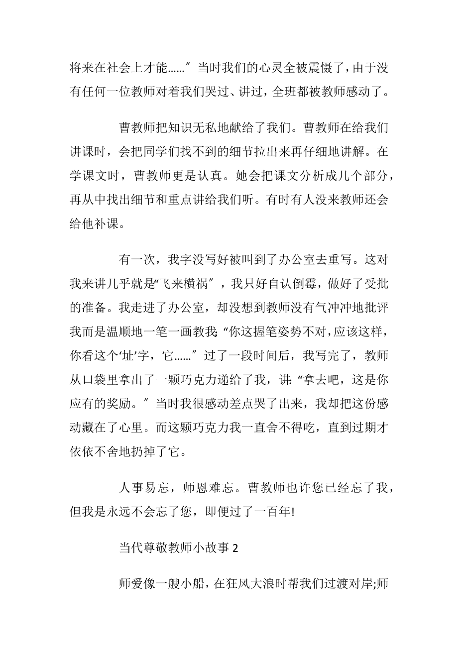 关于当代尊敬教师小故事.docx_第2页