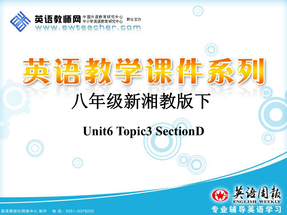 八年级新湘教版下Unit6Topic3SectionD.ppt_第1页