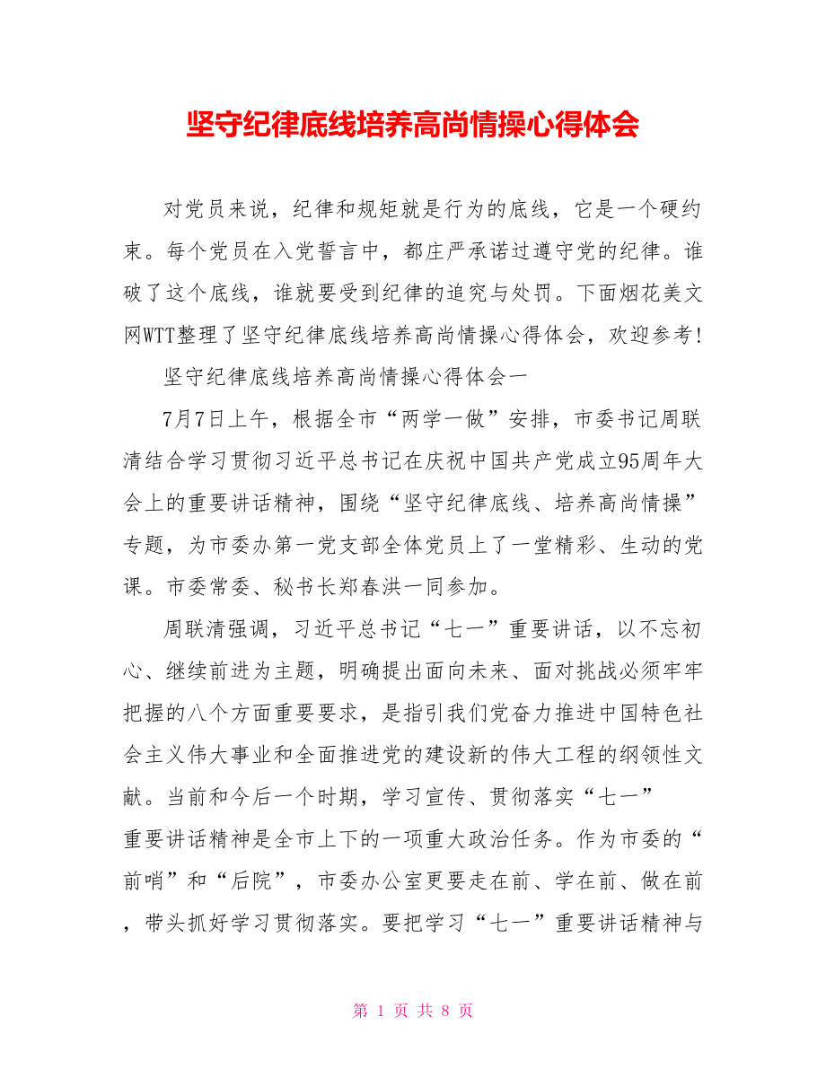 坚守纪律底线培养高尚情操心得体会.doc_第1页