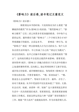 《影响力》读后感_读书笔记五篇范文优质.docx