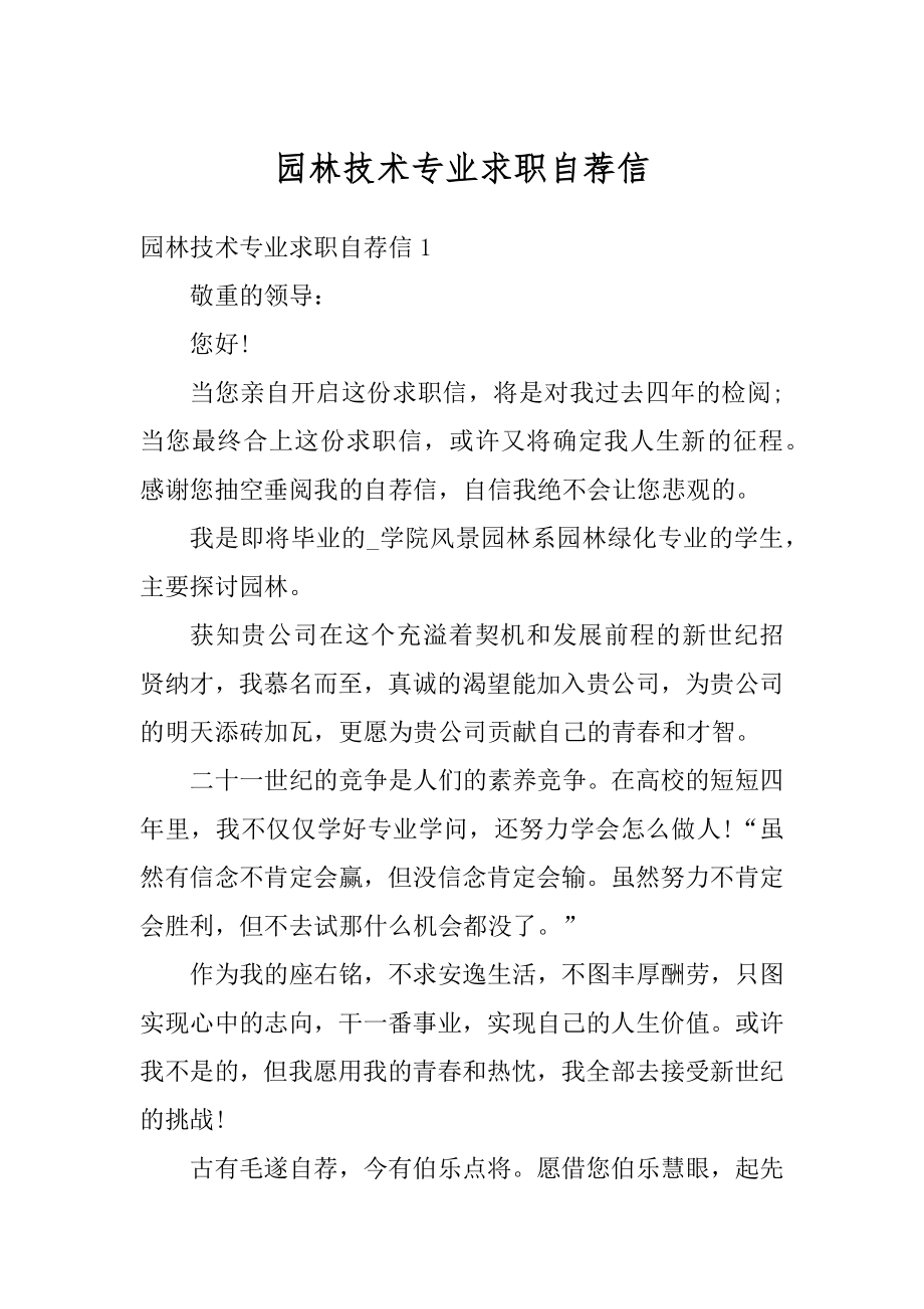 园林技术专业求职自荐信精编.docx_第1页