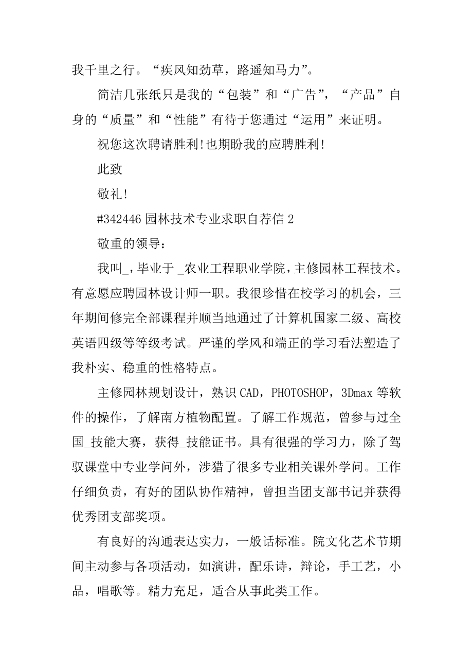 园林技术专业求职自荐信精编.docx_第2页