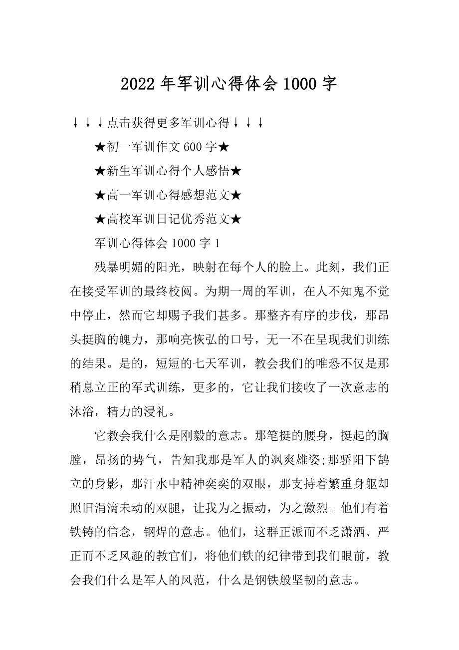 2022年军训心得体会1000字优质.docx_第1页