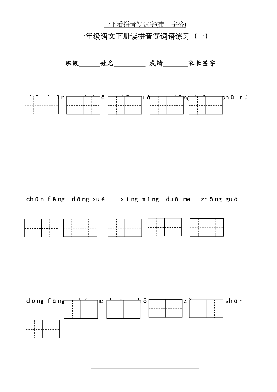 一下看拼音写汉字(带田字格).doc_第2页