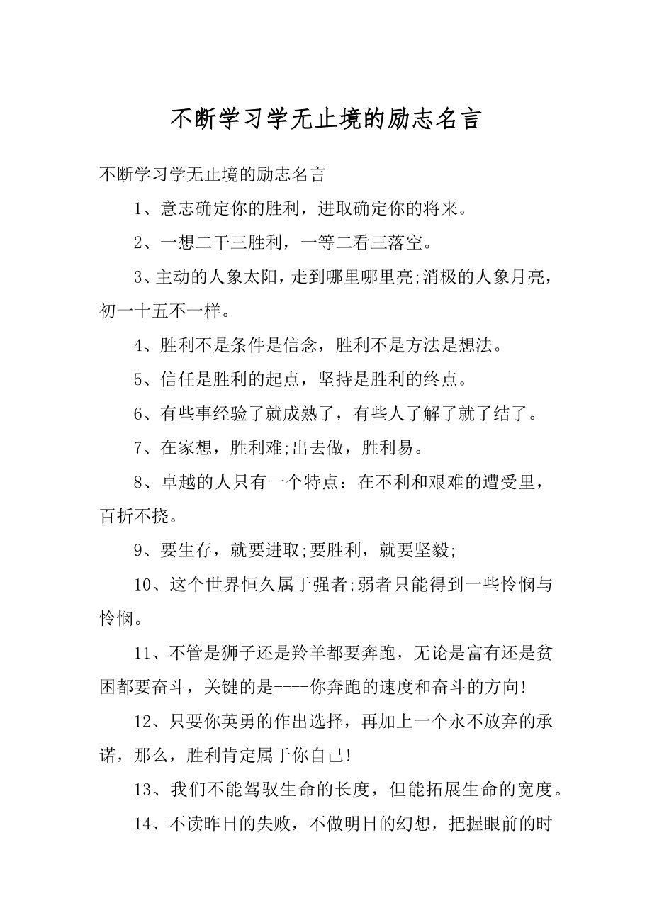 不断学习学无止境的励志名言例文.docx_第1页