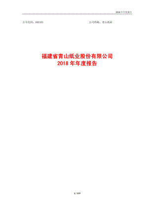 青山纸业：2018年年度报告.PDF