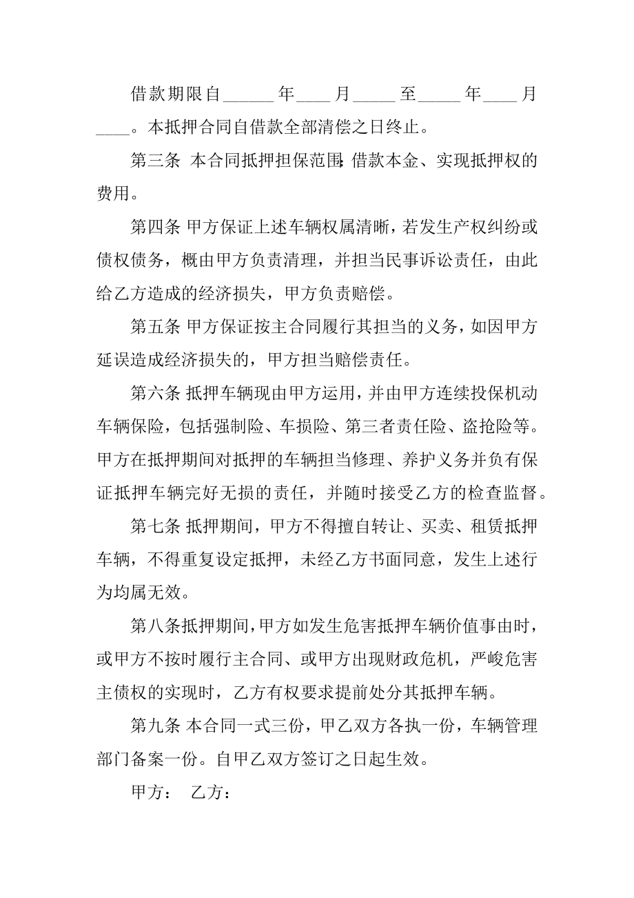 2021车辆抵押合同范本最新范文.docx_第2页