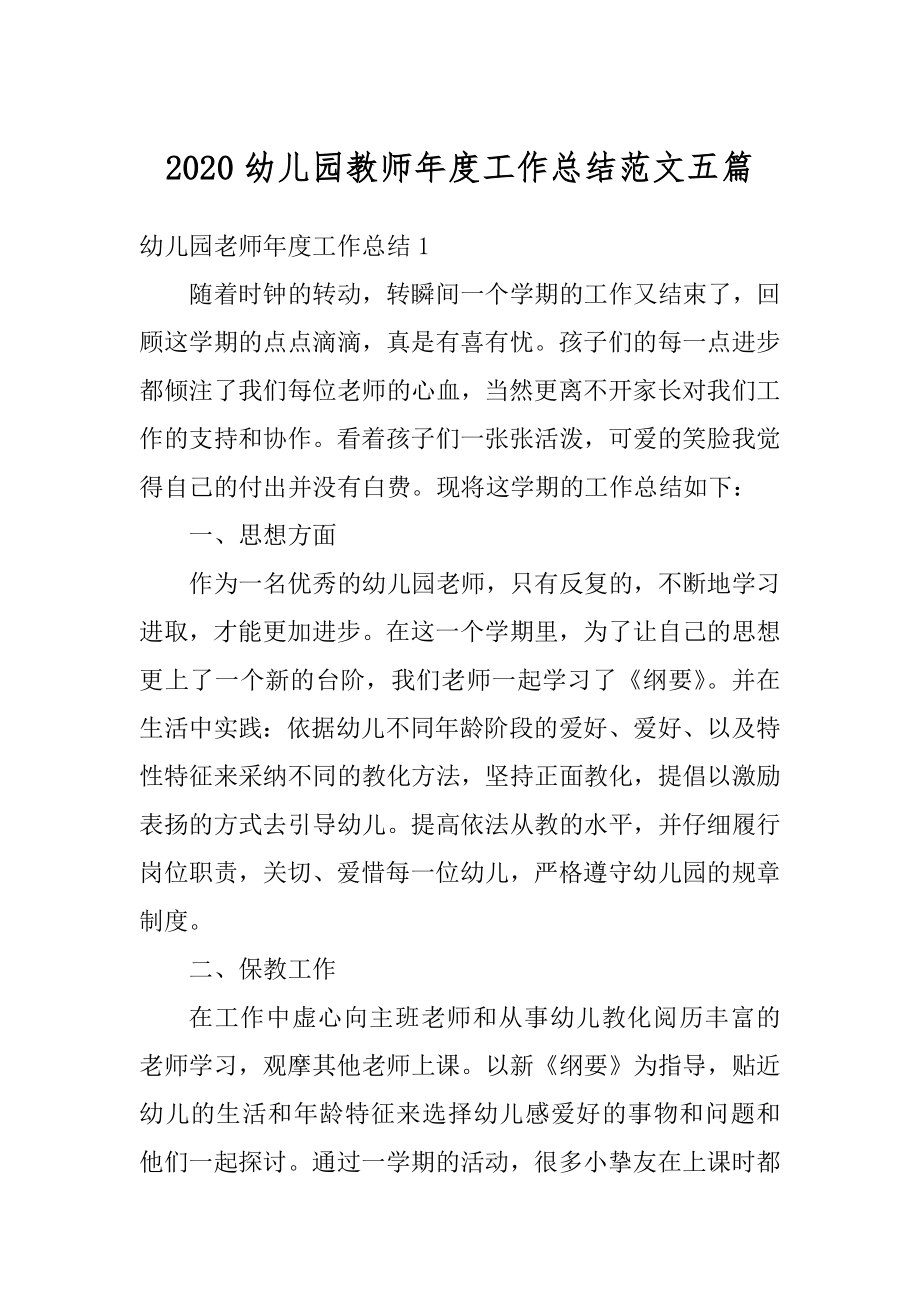 2020幼儿园教师年度工作总结范文五篇汇编.docx_第1页