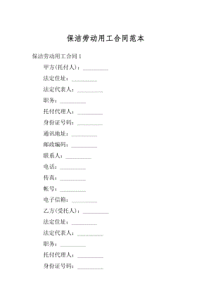 保洁劳动用工合同范本.docx