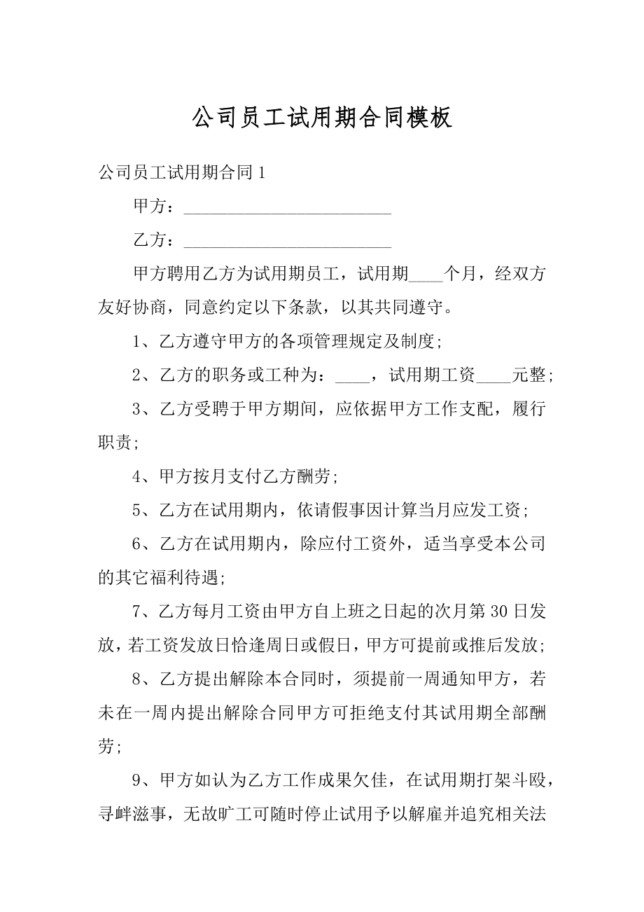 公司员工试用期合同模板优质.docx_第1页