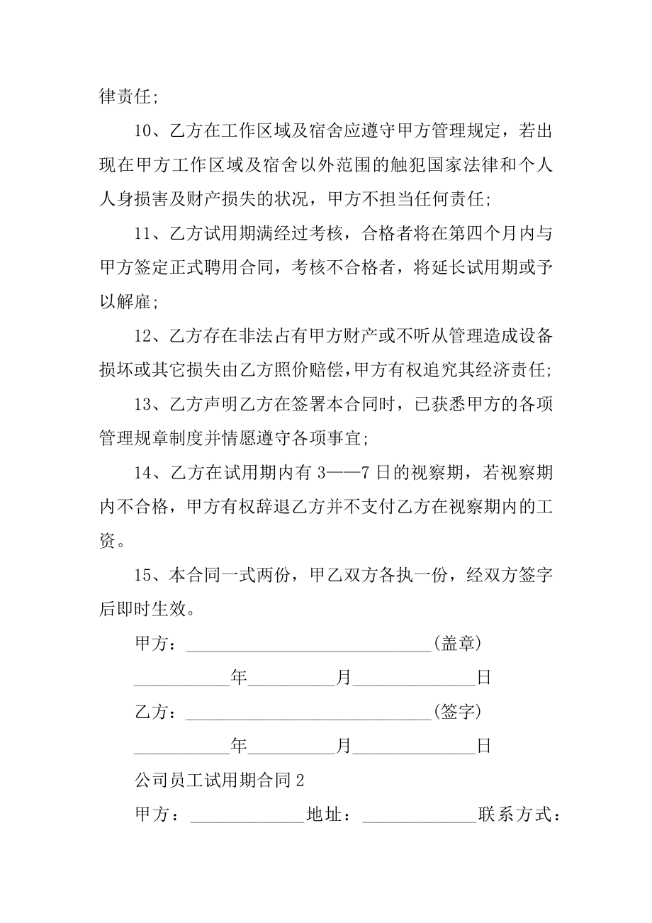 公司员工试用期合同模板优质.docx_第2页