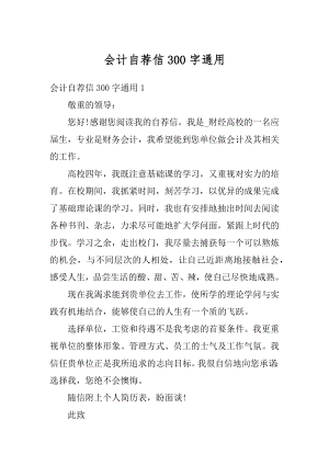 会计自荐信300字通用最新.docx