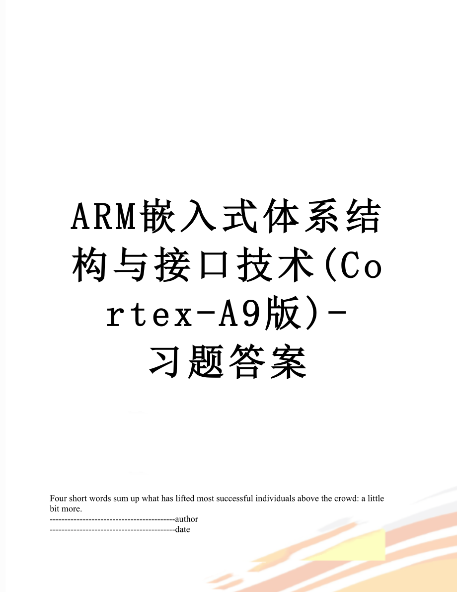 ARM嵌入式体系结构与接口技术(Cortex-A9版)-习题答案.docx_第1页