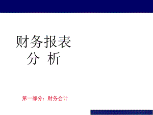 财务报表分析比率分析.pptx