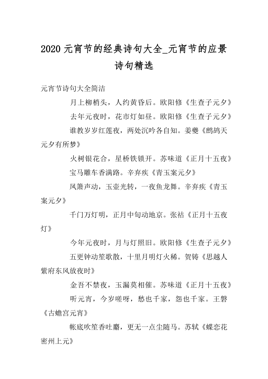 2020元宵节的经典诗句大全_元宵节的应景诗句精选精编.docx_第1页