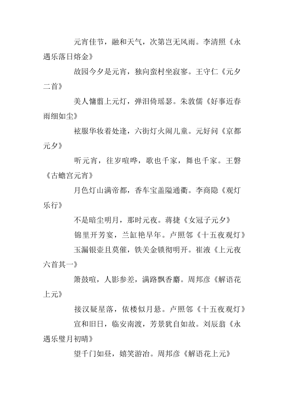 2020元宵节的经典诗句大全_元宵节的应景诗句精选精编.docx_第2页