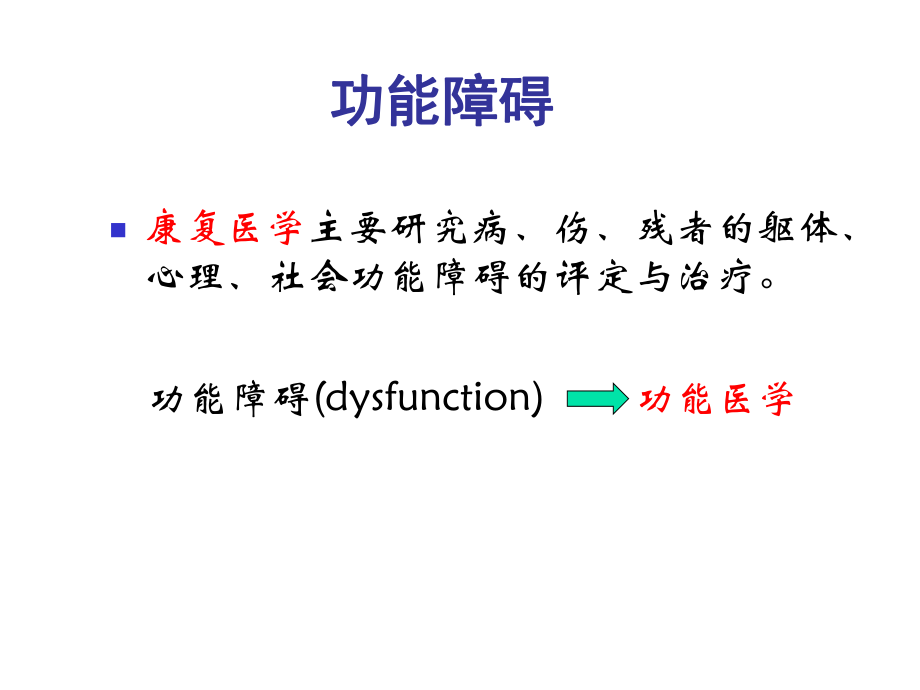 《康复医学概述》第三章功能障碍.ppt_第2页