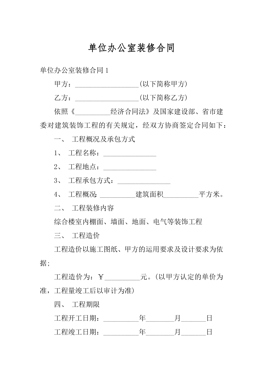 单位办公室装修合同例文.docx_第1页