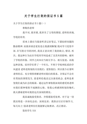 关于学生打架的保证书5篇范例.docx