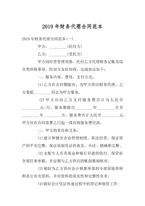 2019年财务代理合同范本.docx