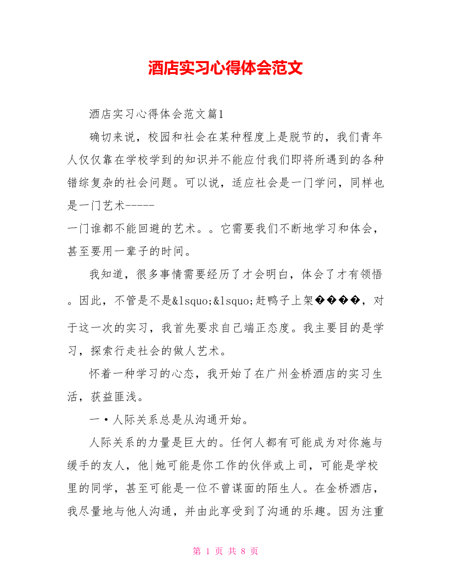 酒店实习心得体会范文 .doc_第1页