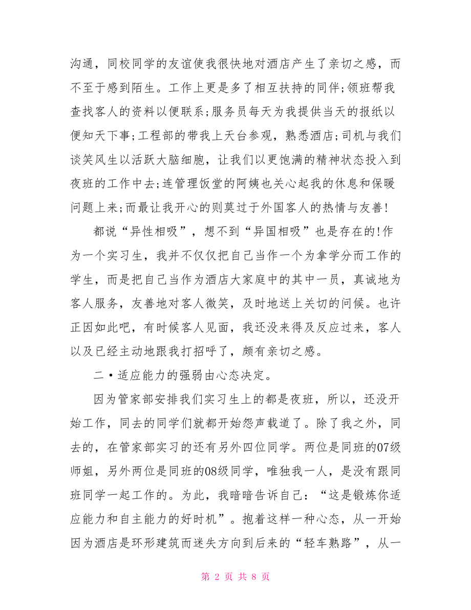 酒店实习心得体会范文 .doc_第2页