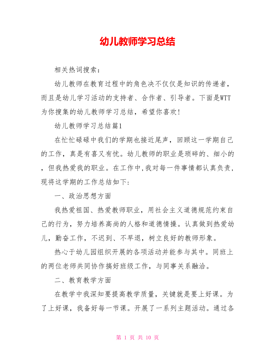 幼儿教师学习总结.doc_第1页