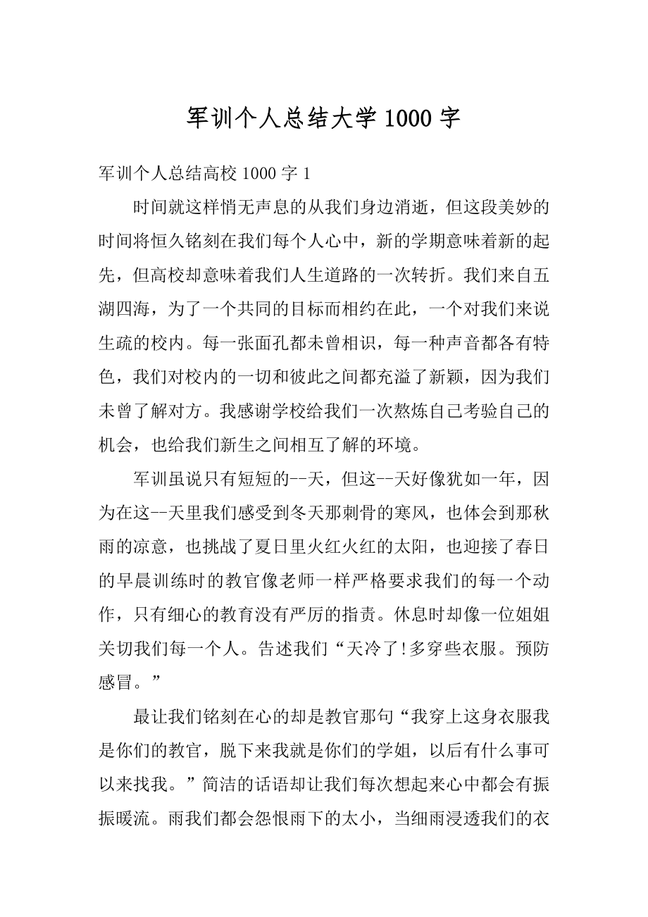 军训个人总结大学1000字汇编.docx_第1页