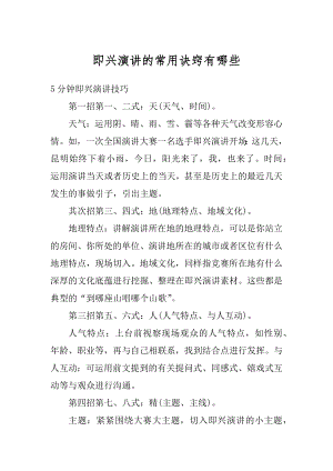 即兴演讲的常用诀窍有哪些优质.docx