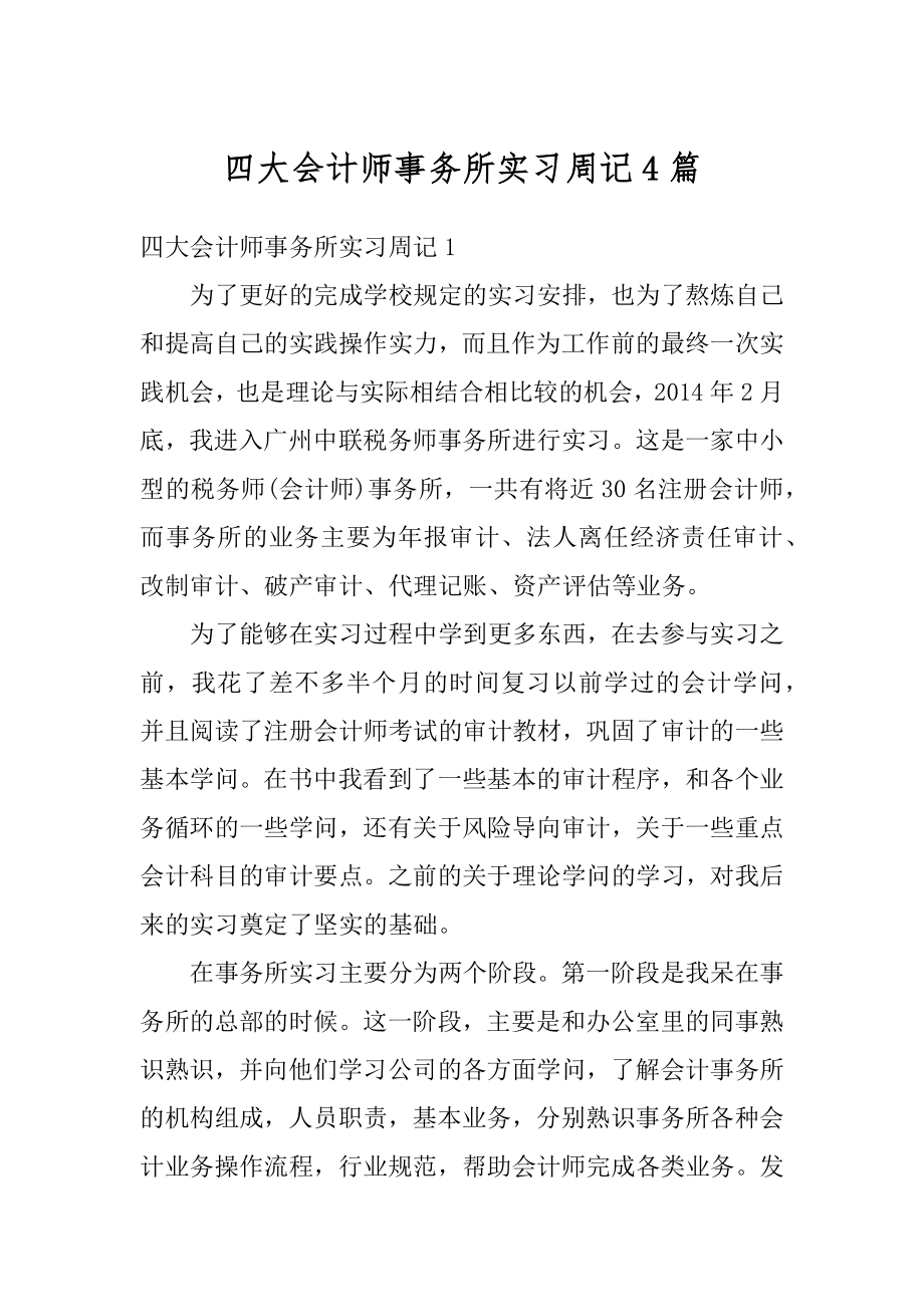 四大会计师事务所实习周记4篇范文.docx_第1页