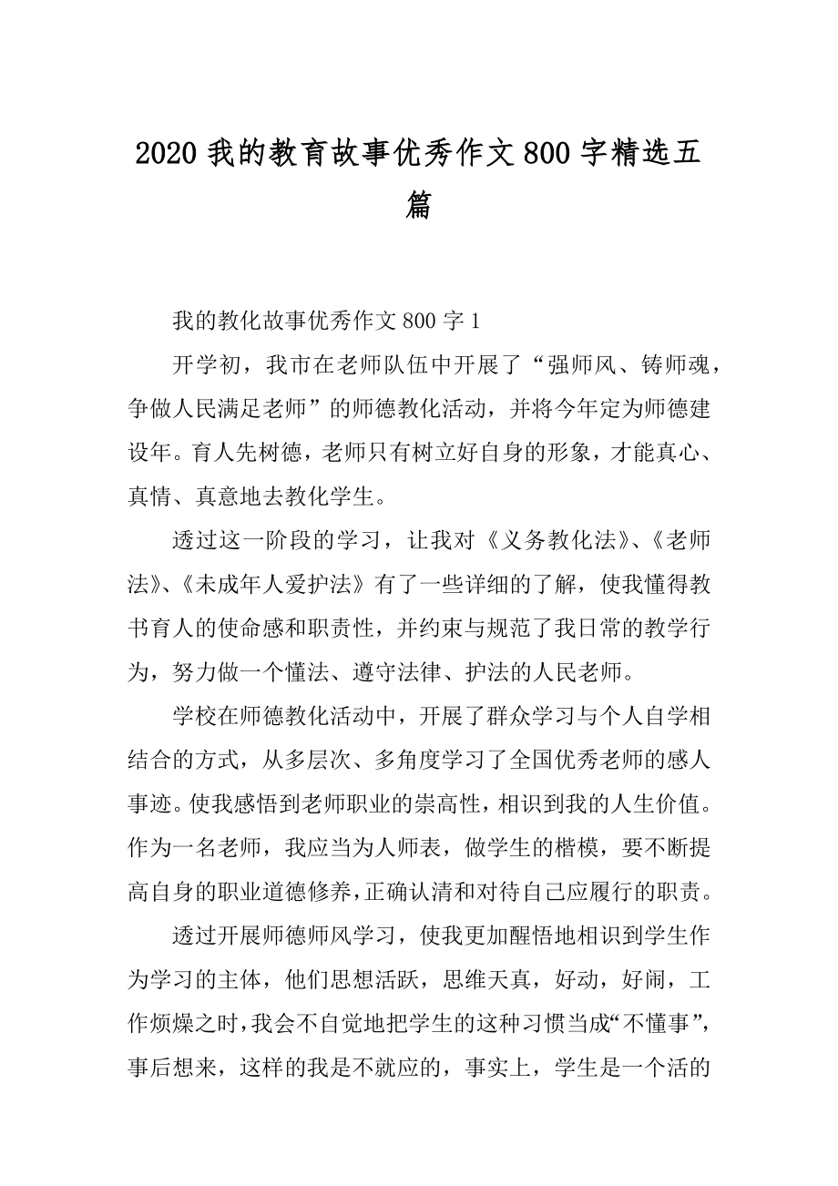 2020我的教育故事优秀作文800字精选五篇汇总.docx_第1页