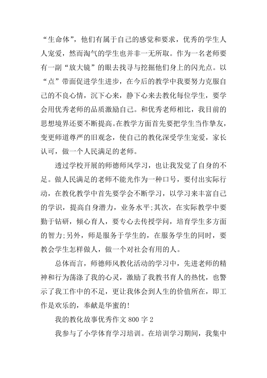 2020我的教育故事优秀作文800字精选五篇汇总.docx_第2页