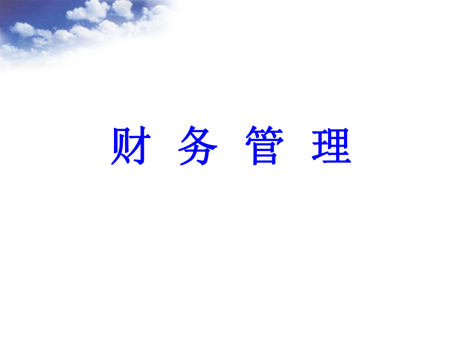 财务管理培训课程(PPT 41页).pptx_第1页