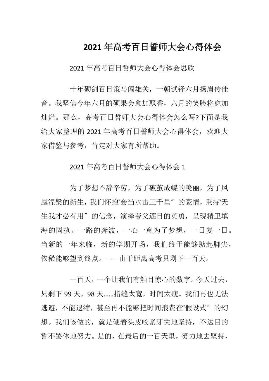 2021年高考百日誓师大会心得体会.docx_第1页