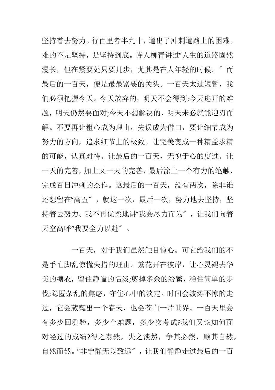 2021年高考百日誓师大会心得体会.docx_第2页